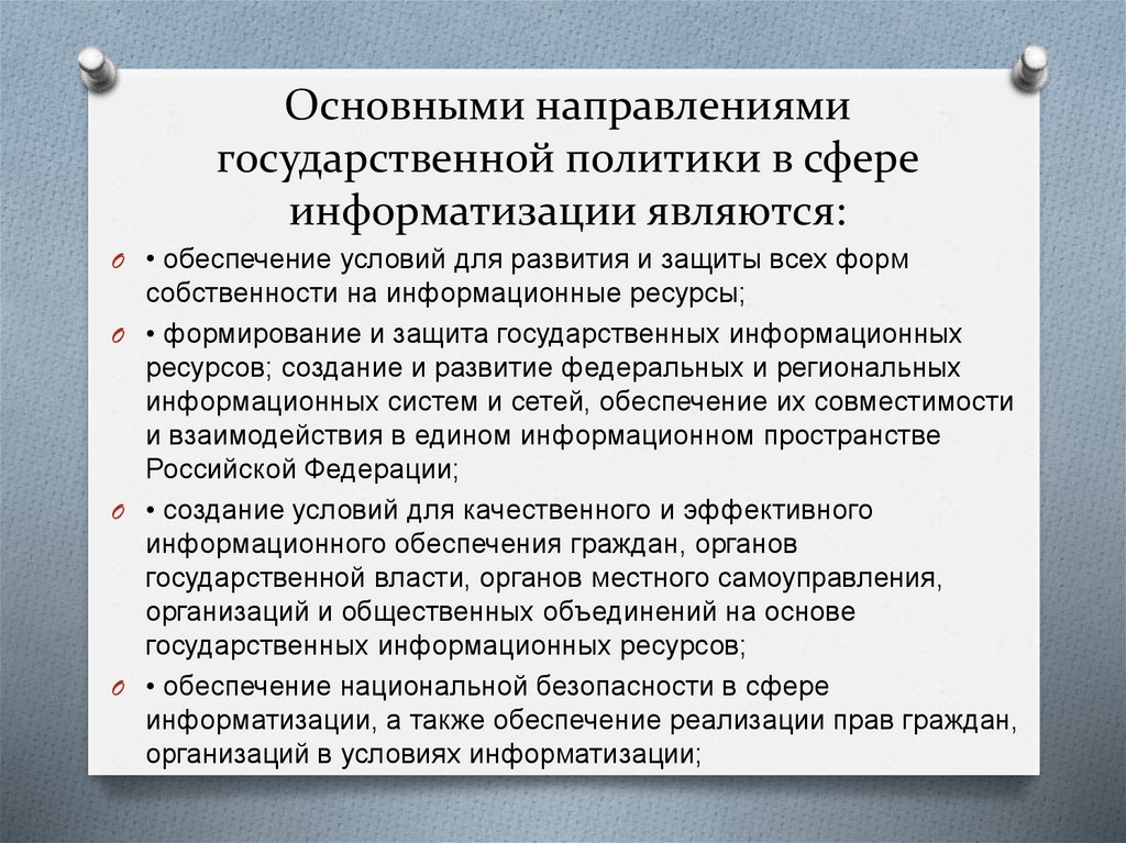 Основные направления государства. Направления государственной политики РФ В сфере стандартизации. Информационное обеспечение стандартизации. Основные направления работ по стандартизации в сфере информатизации. Обеспечение процесса информатизации.