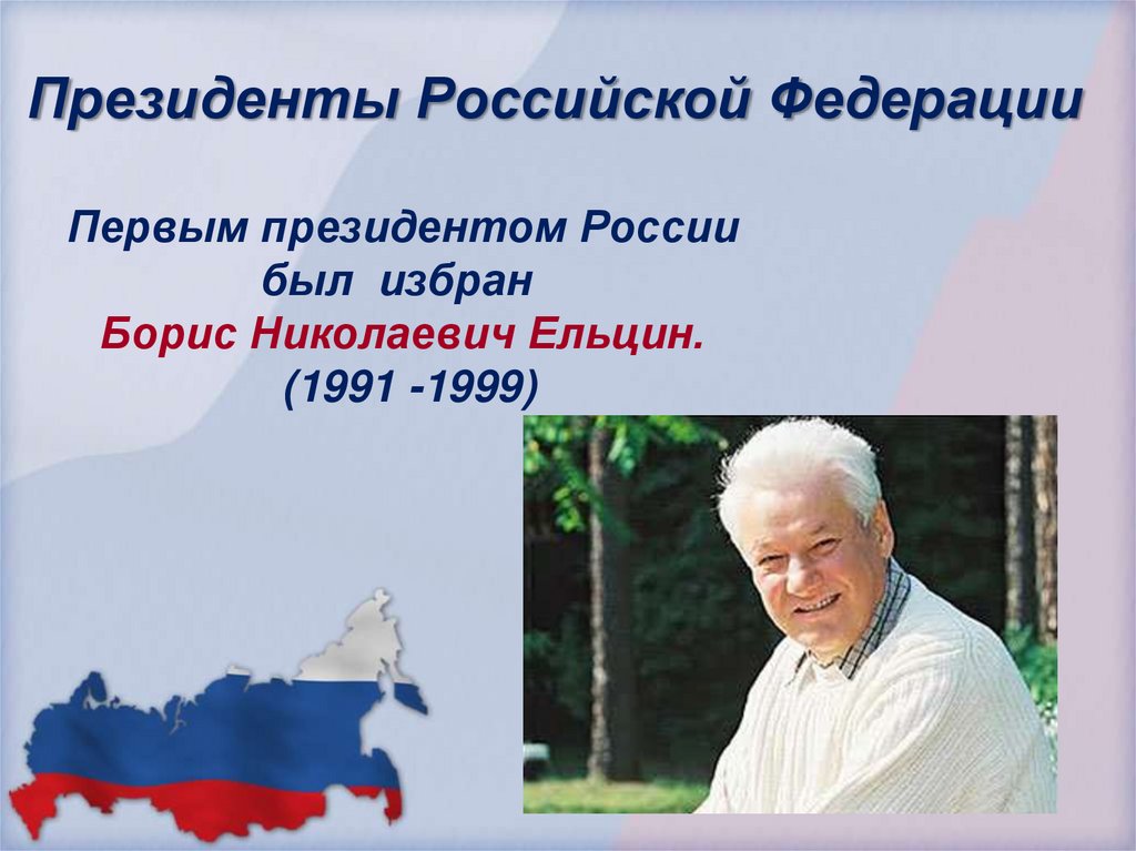 1 президентом рф стал. Первым президентом России был. Первым преизедентом Росси былл.