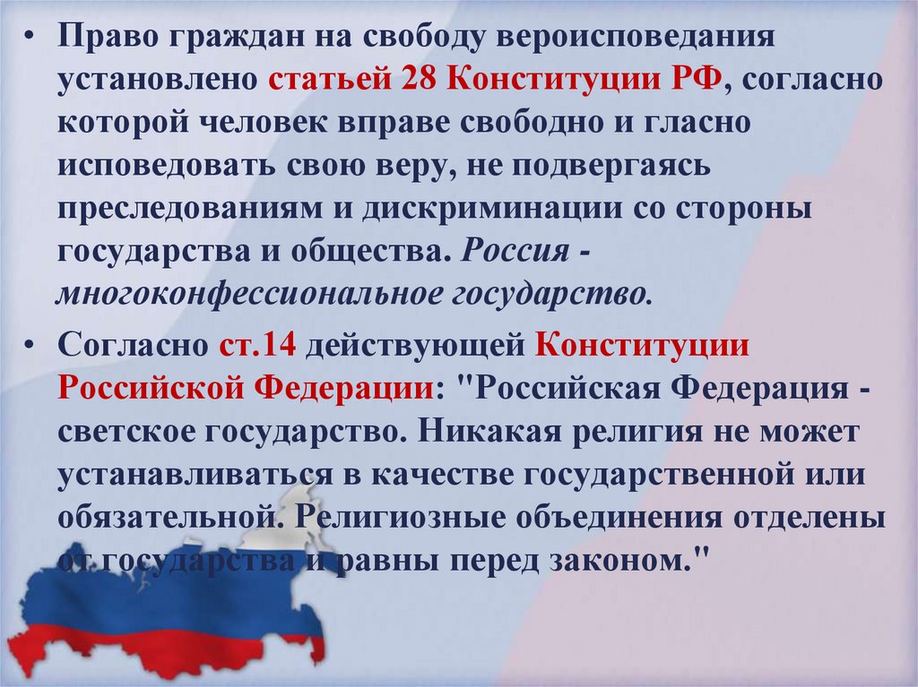 Конституции 28 1. Ст 28 Конституция РФ Свобода вероисповедания. Конституция 28.