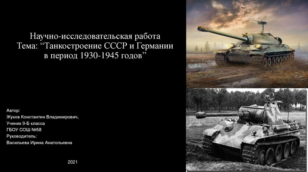 Реферат: Сравнительная характеристика развития танкостроения Германии и Советского Союза в 30-е годы 20 в