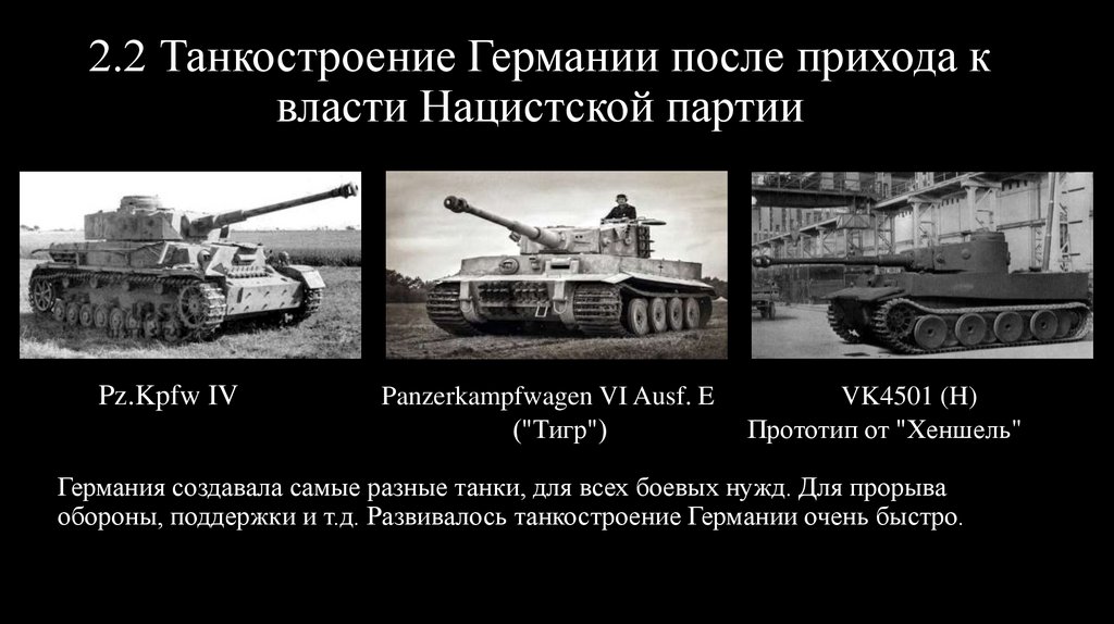 Реферат: Сравнительная характеристика развития танкостроения Германии и Советского Союза в 30-е годы 20 в
