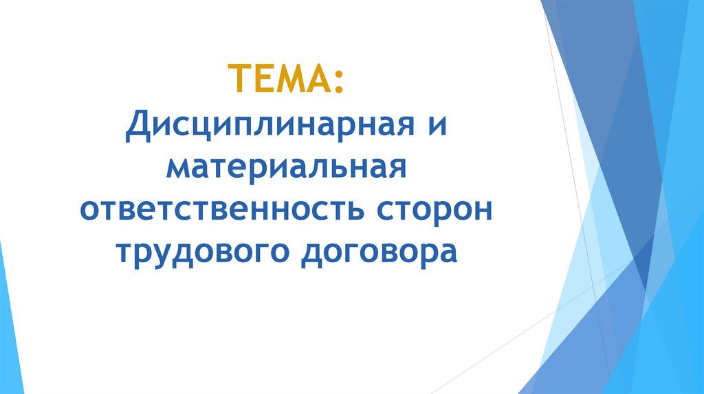 Презентация на тему материальная ответственность сторон трудового договора