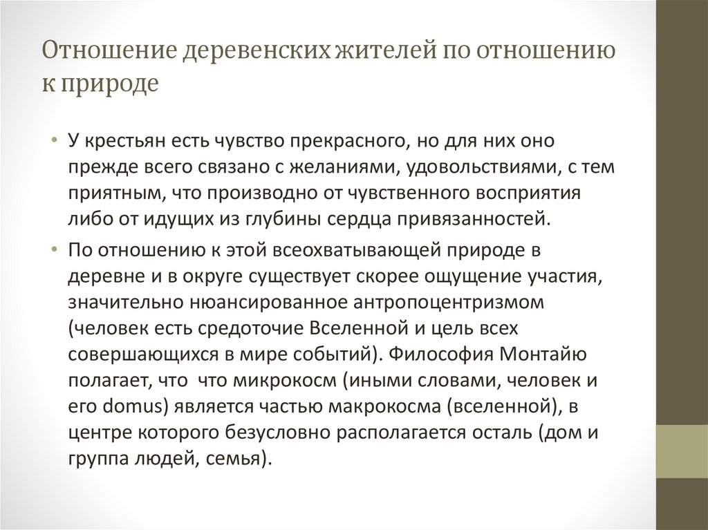 Отношение деревенских жителей по отношению к природе