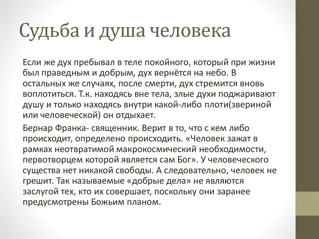 Судьба и душа человека