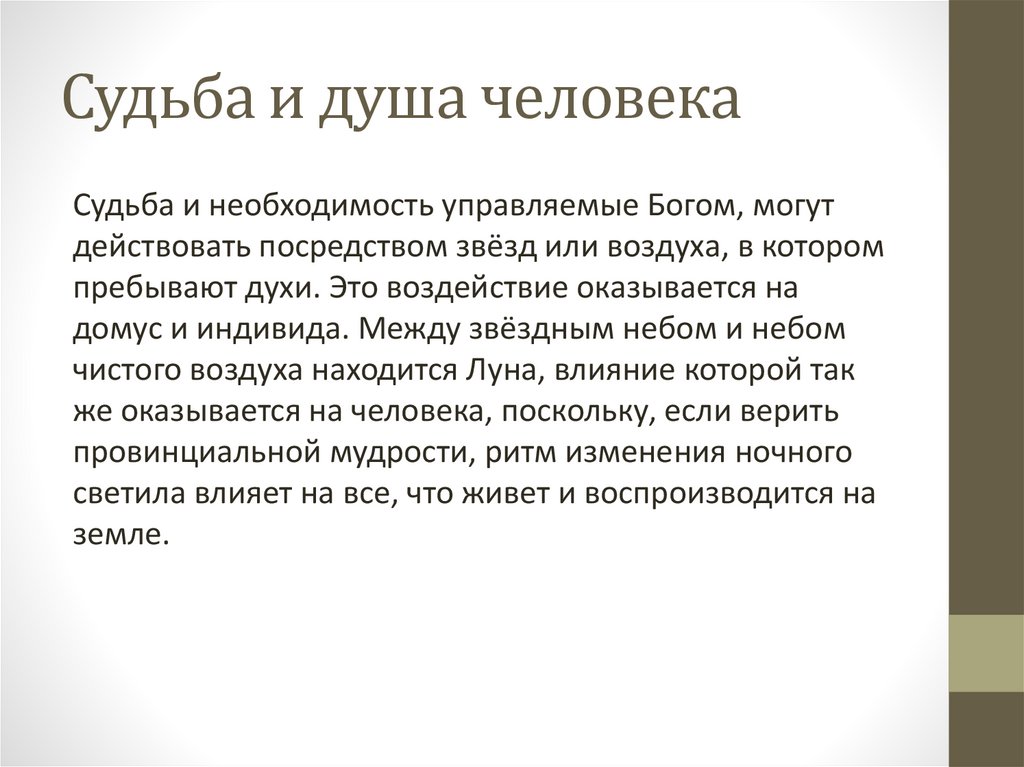 Судьба и душа человека