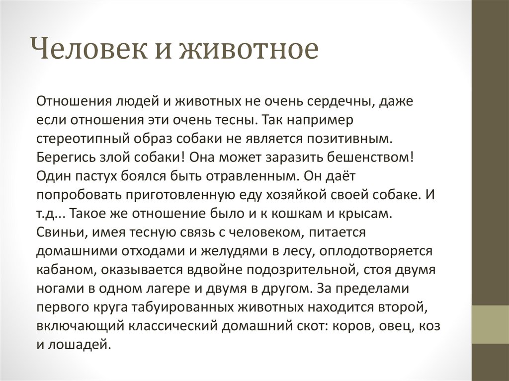 Человек и животное