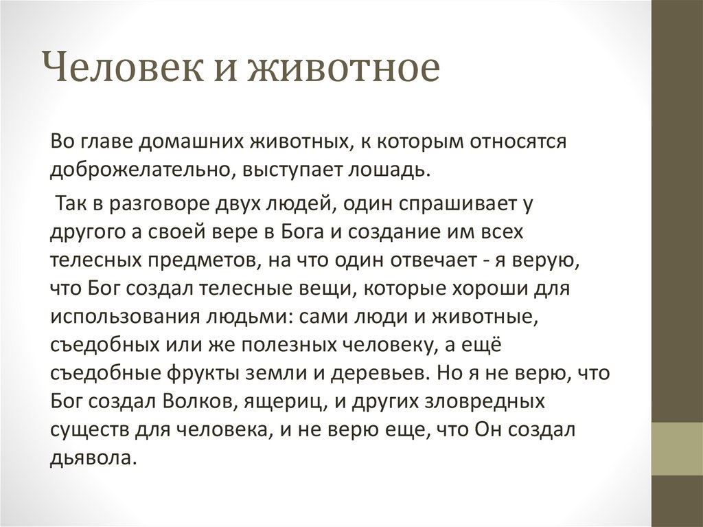 Человек и животное