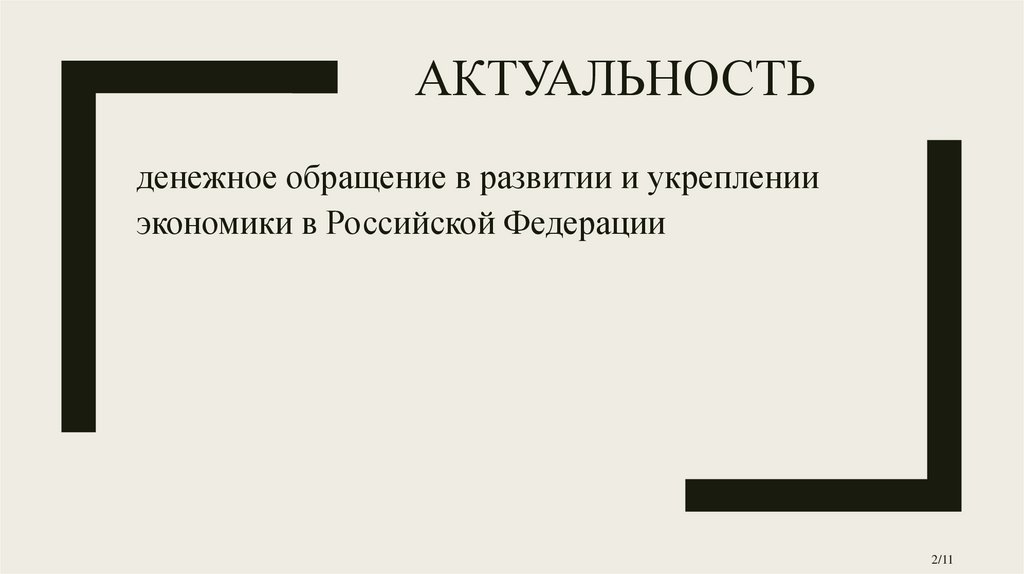 Актуальность