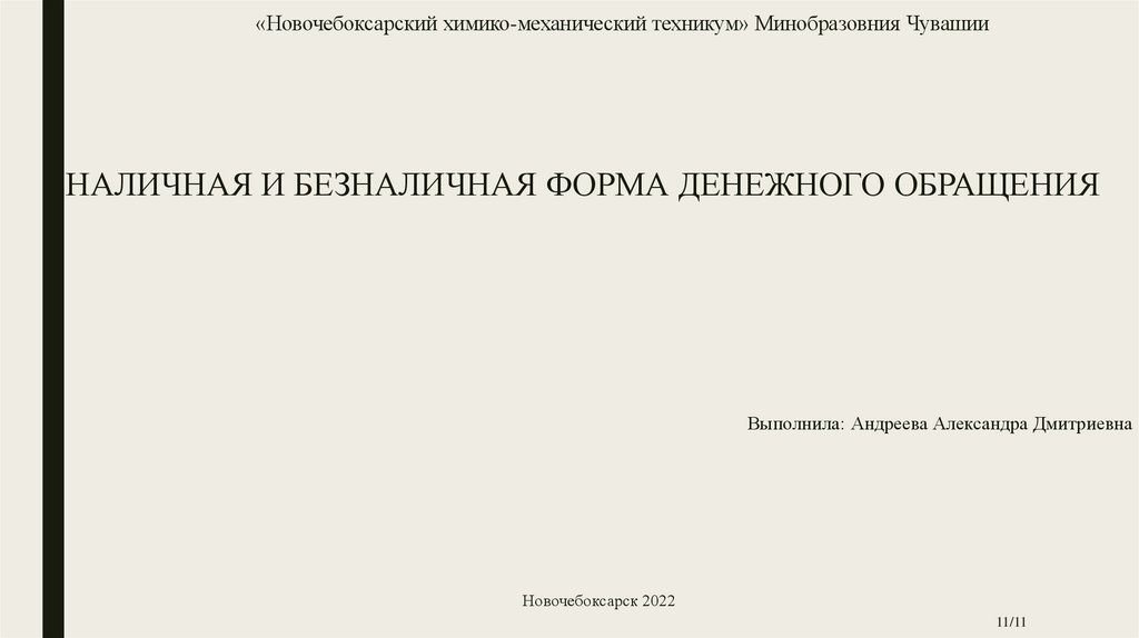 «Новочебоксарский химико-механический техникум» Минобразовния Чувашии