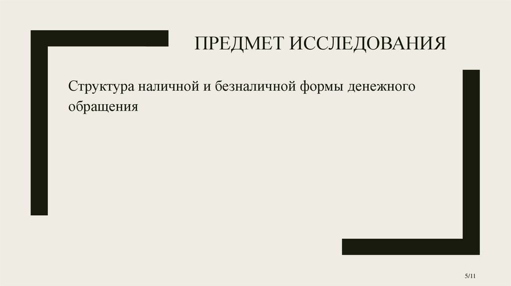 Предмет исследования