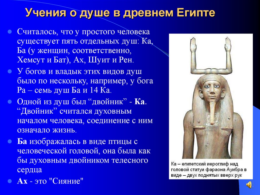 Учения о душе в древнем Египте