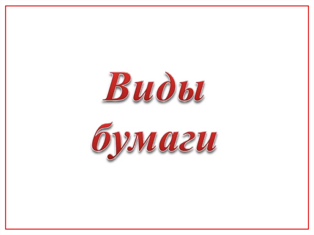 Виды бумаги и картона - презентация онлайн