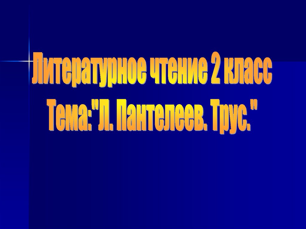 Презентация пантелеев биография для детей презентация 3 класс