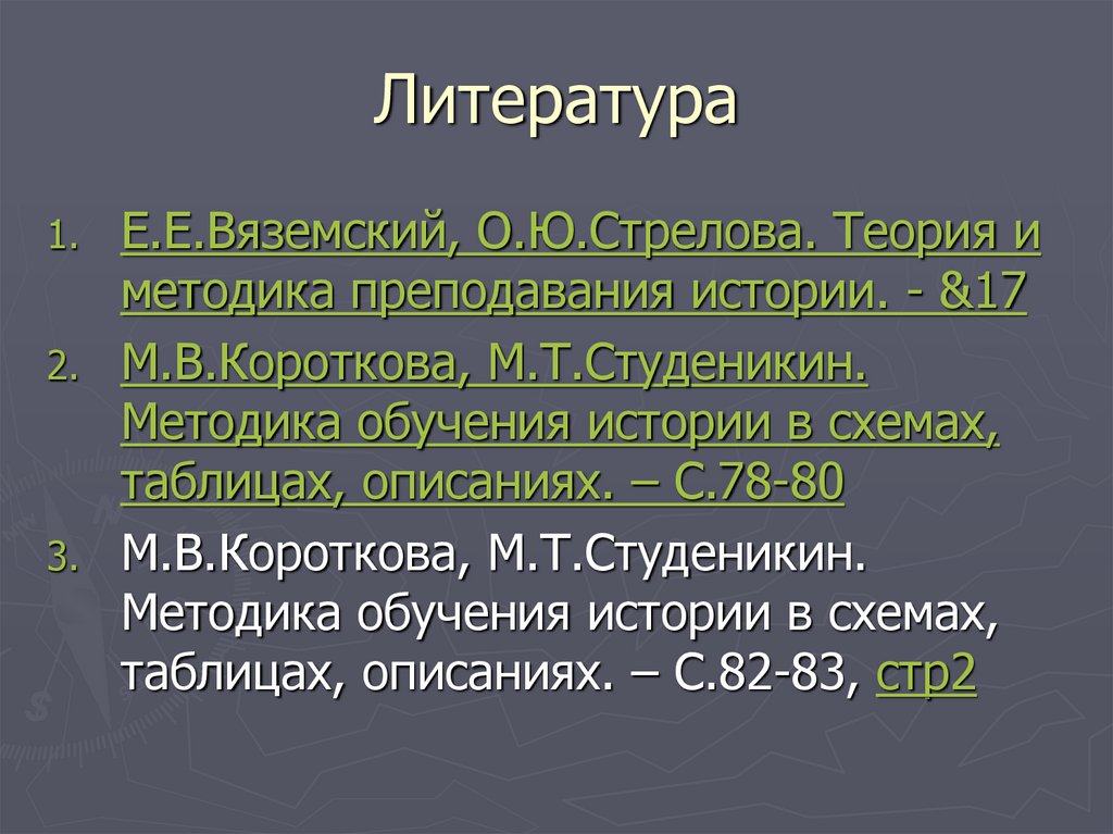 Литература