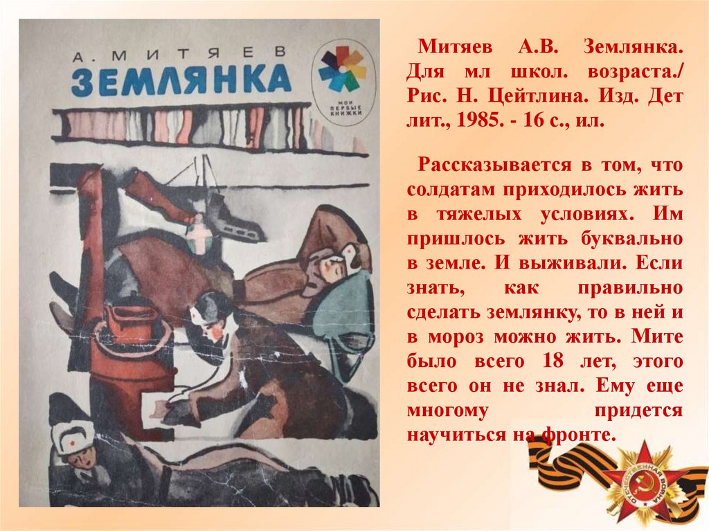 Стихотворение митяева. Митяев а.в. "землянка". Митяев. Митяев землянка иллюстрации.