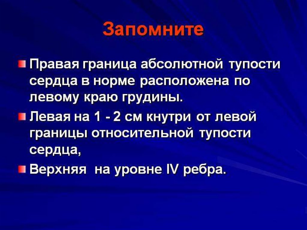 Верхняя граница сердца в норме. Границы относительной тупости сердца в норме. Границы абсолютной тупости сердца. Границы абслютной тупости серд.