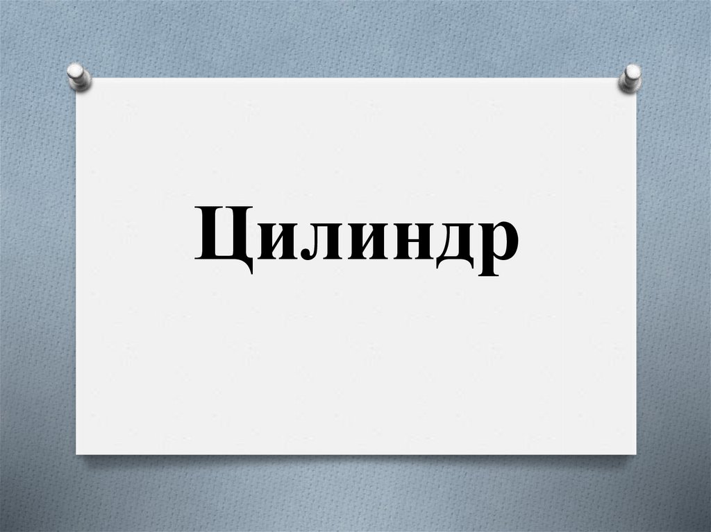 Презентация цилиндр 4 класс