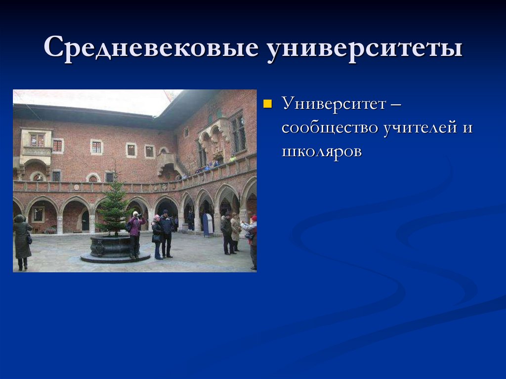 Средневековые университеты. Университеты средневековья 6 класс. Университет это в истории 6 класс. Средневековый университет история 6. Первые университеты.