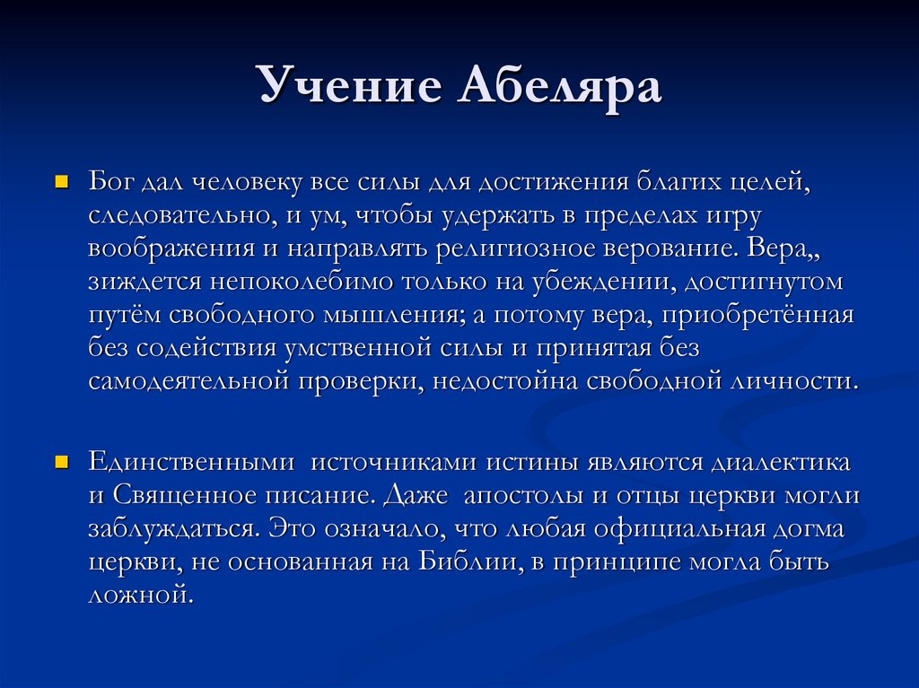 Сущность учения. Учение Абеляра. Пьер Абеляр и Бернар Клервоский. Пьер Абеляр учение. Философские учения Пьера Абеляра..