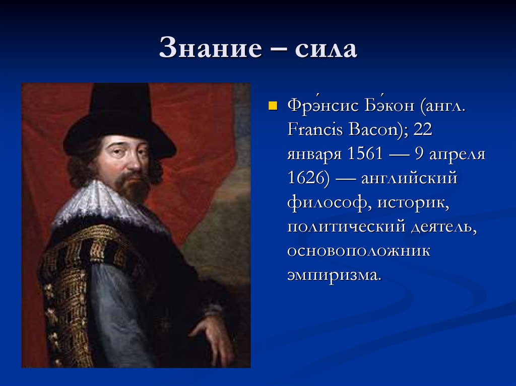 Знание европы. Английский философ Фрэнсис Бэкон (1561-1626). Фрэнсис Бэкон знание сила. Фрэнсис Бэкон философ средневековья. Английский философ историк политический деятель.