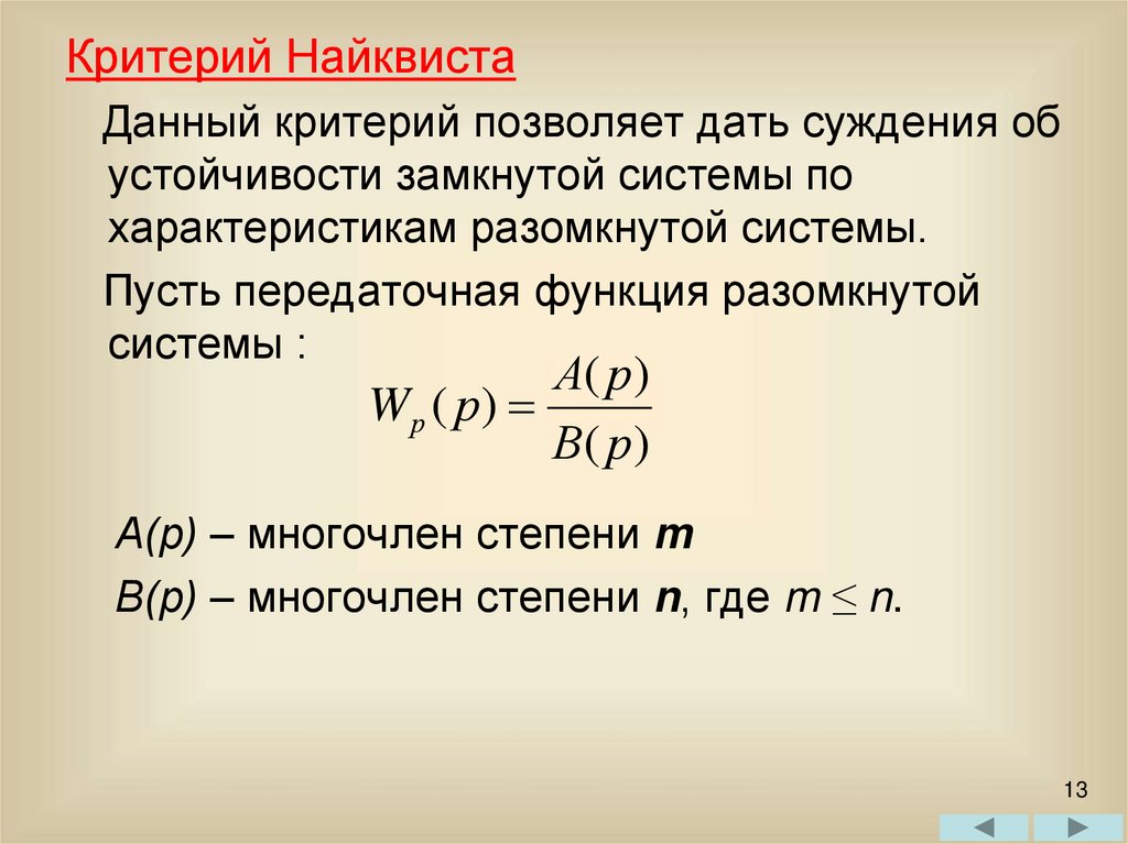 Критерии устойчивости