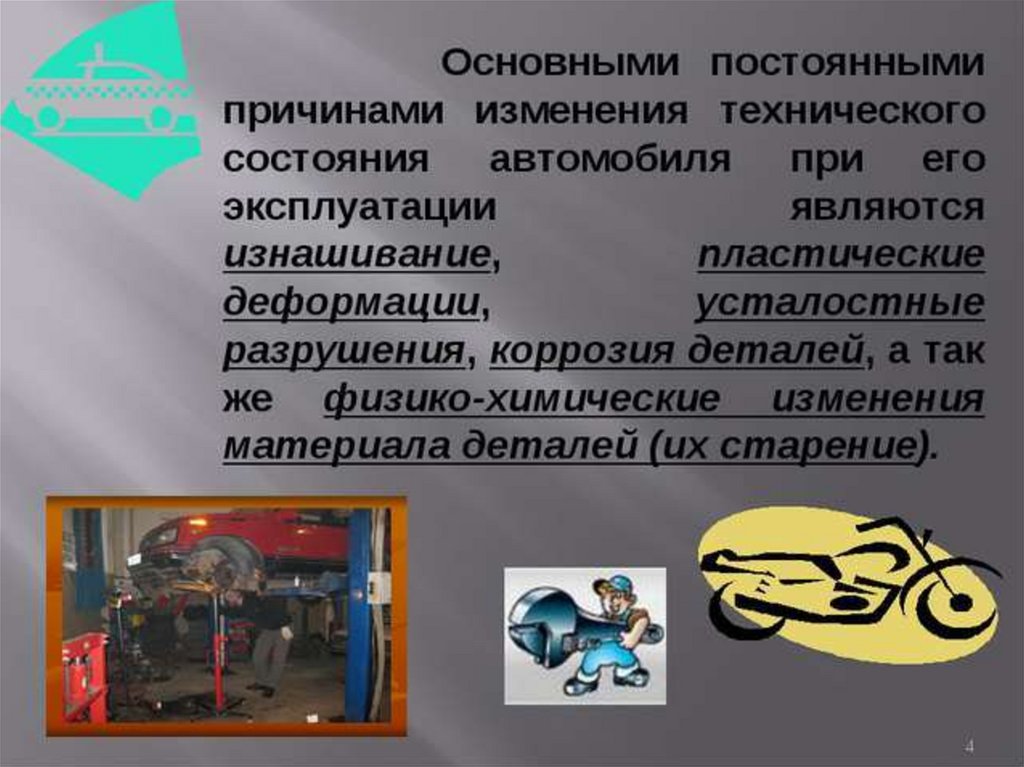 Какое состояние автомобиля. Причины изменения технического состояния. Основные причины изменения технического состояния. Техническое состояние автомобиля. Причины изменения технического состояния оборудования.