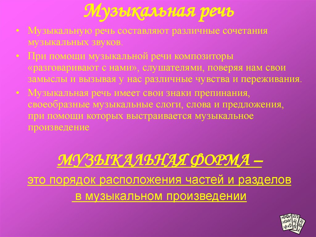 Форма периода. Элементы музыкальной речи. Музыкальная речь это в Музыке. Строение музыкальной речи. Особенности музыкальной речи.