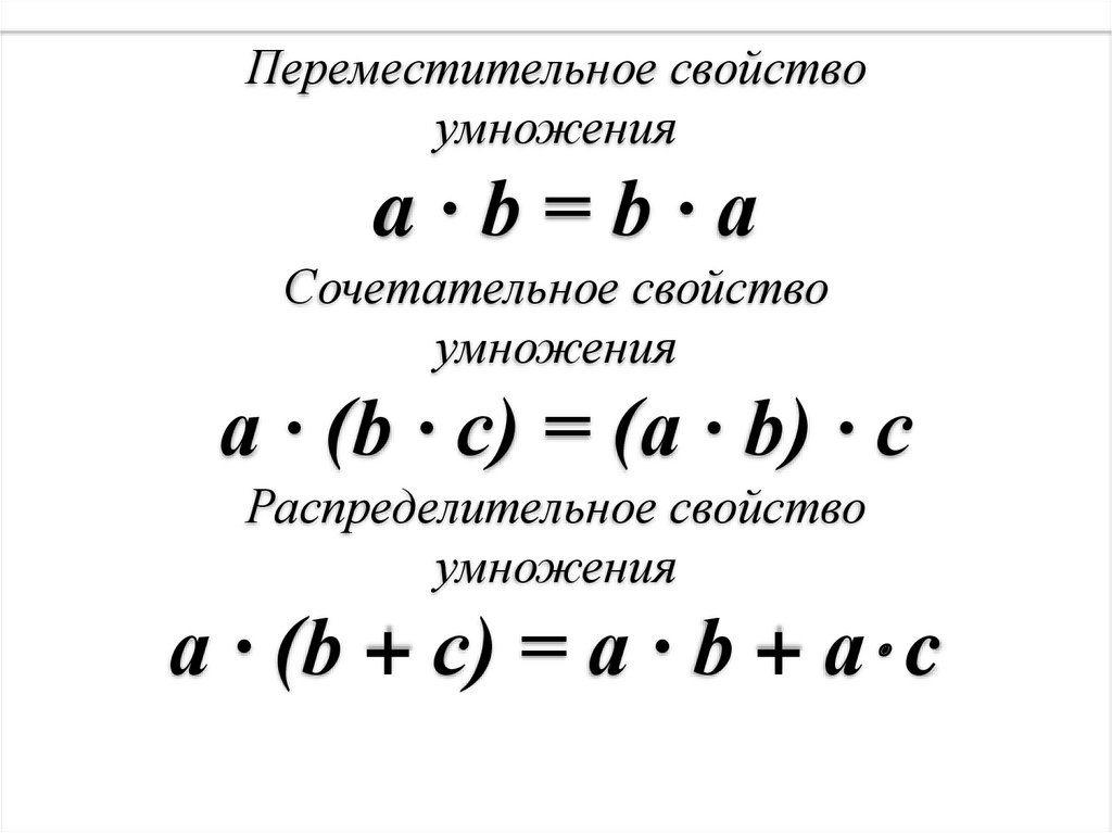 Математика свойства умножения. Сочетательное и распределительное свойство умножения правило. Свойства умножения в начальной школе. Правила сочетательные и распределительные свойства умножения. Переместительное свойство умножения.