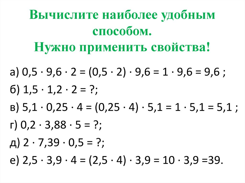 Найдите удобным способом. Вычислите наиболее удобным способом. Вычислить самым удобным способом. Вычислить примеры наиболее удобным способом. Вычислите наиболее удобным способом десятичные.