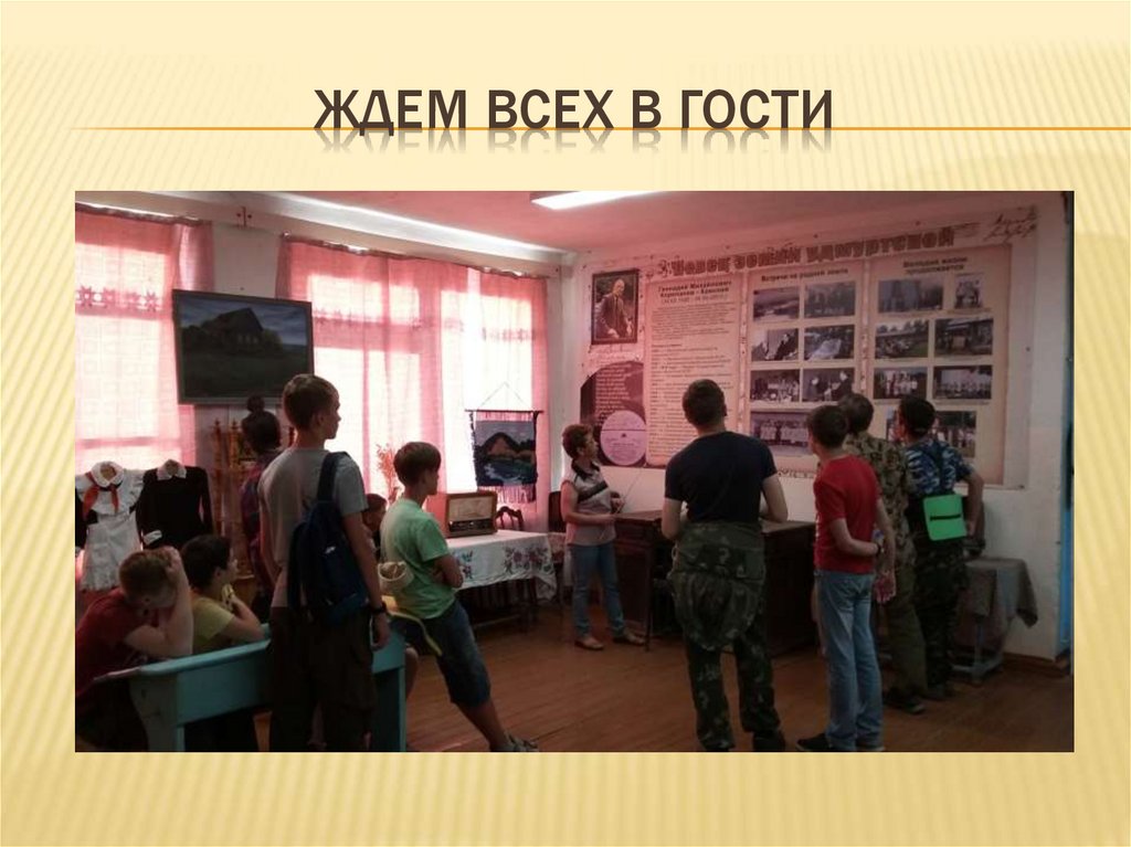 Ждем всех в гости