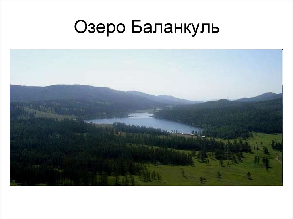 Озеро Баланкуль