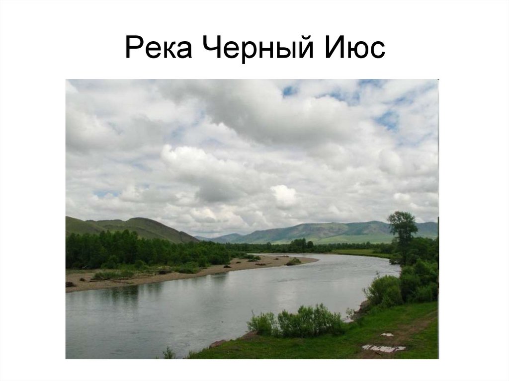 Река Черный Июс