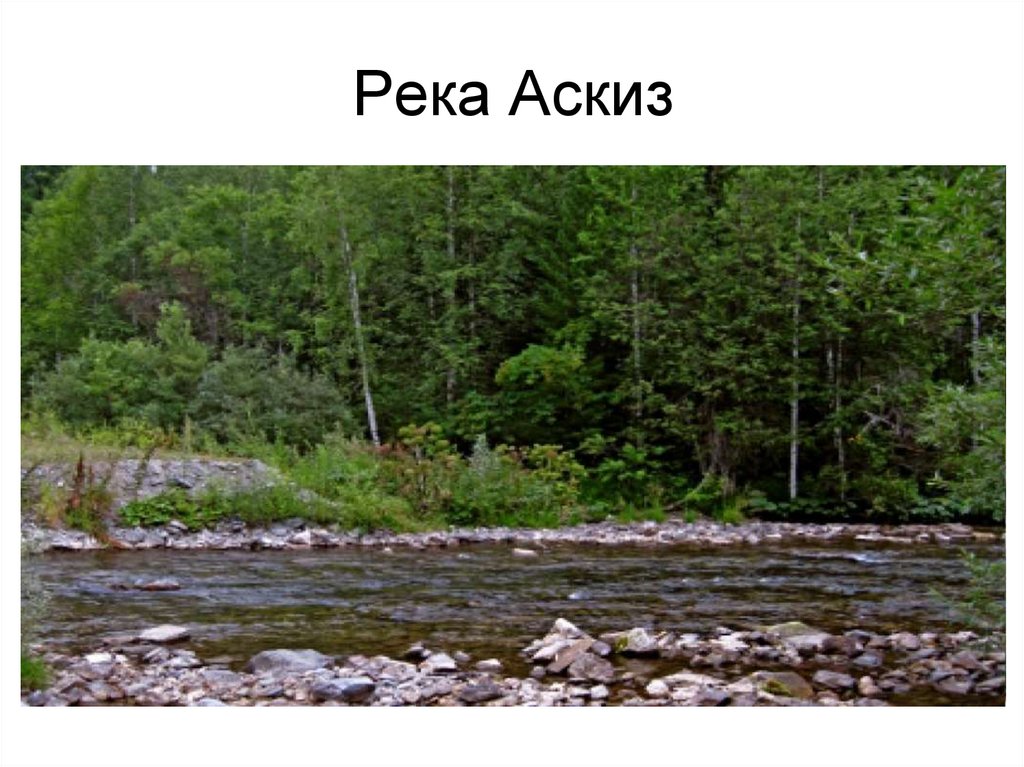Река Аскиз