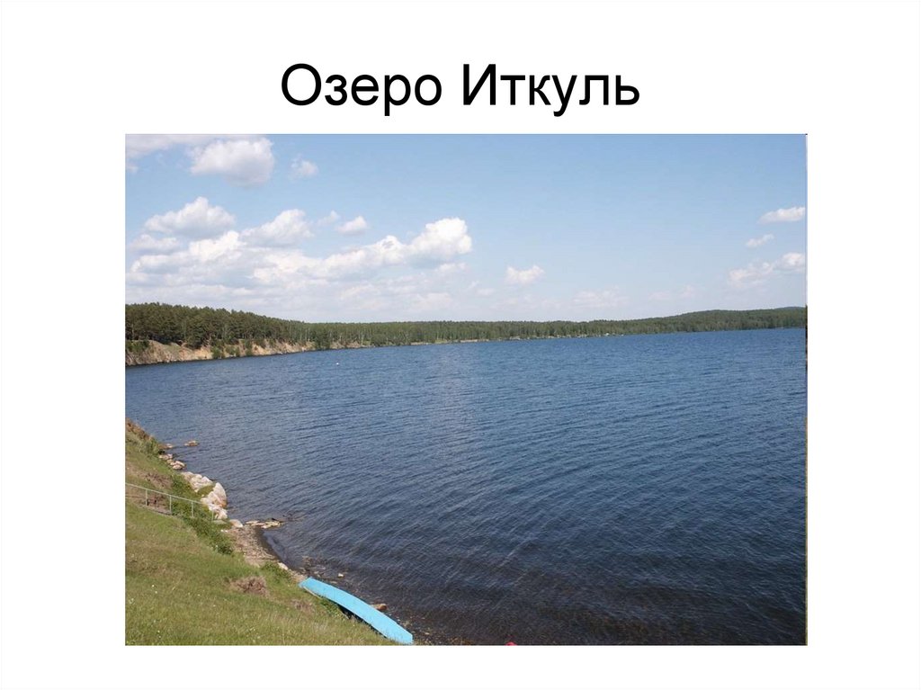 Озеро Иткуль