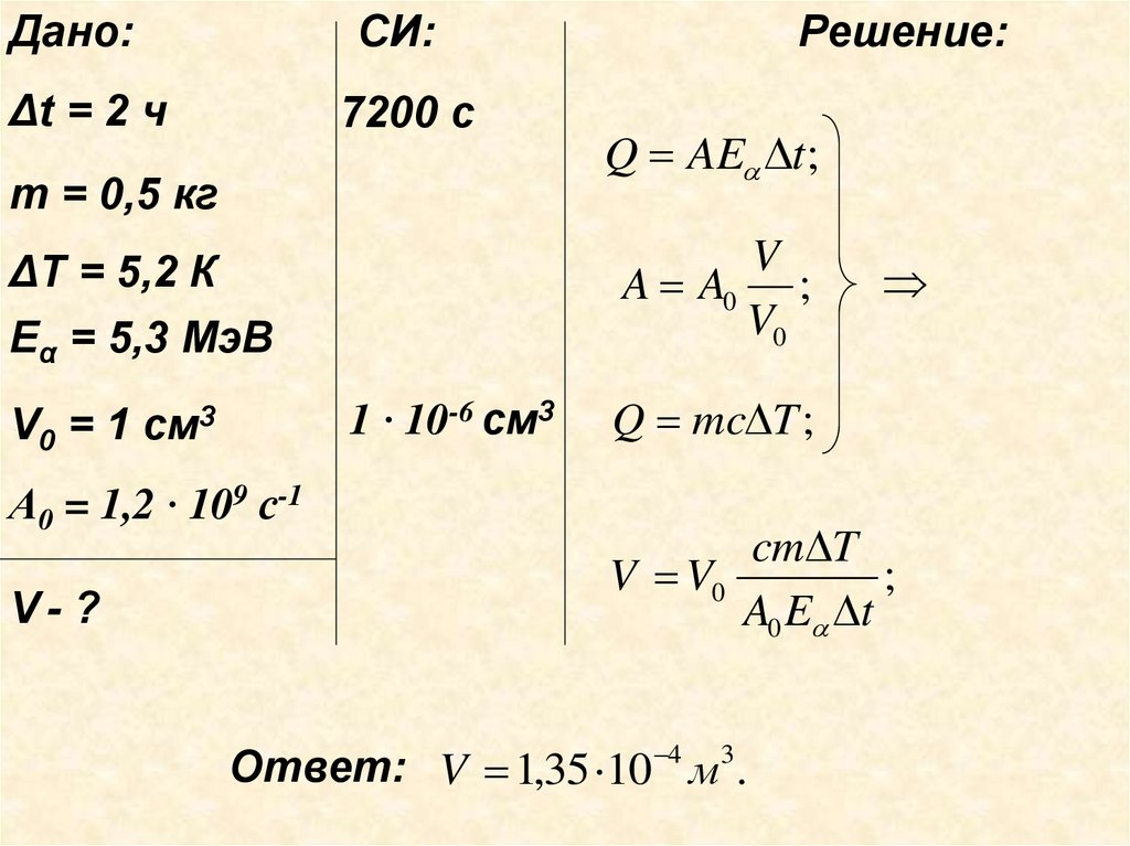 Дано си решение. Дано:t=10мин u=36km\ч| си | решение. A = M*R*Δt/m. Приставка МЭВ физике.