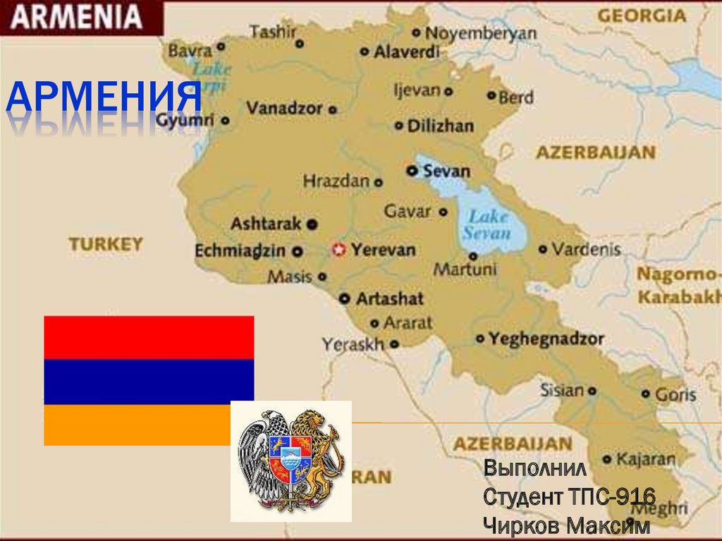 Армения расположена. Армения на карте. Географическое положение Армении. Армения презентация. Расположение Армении на карте.