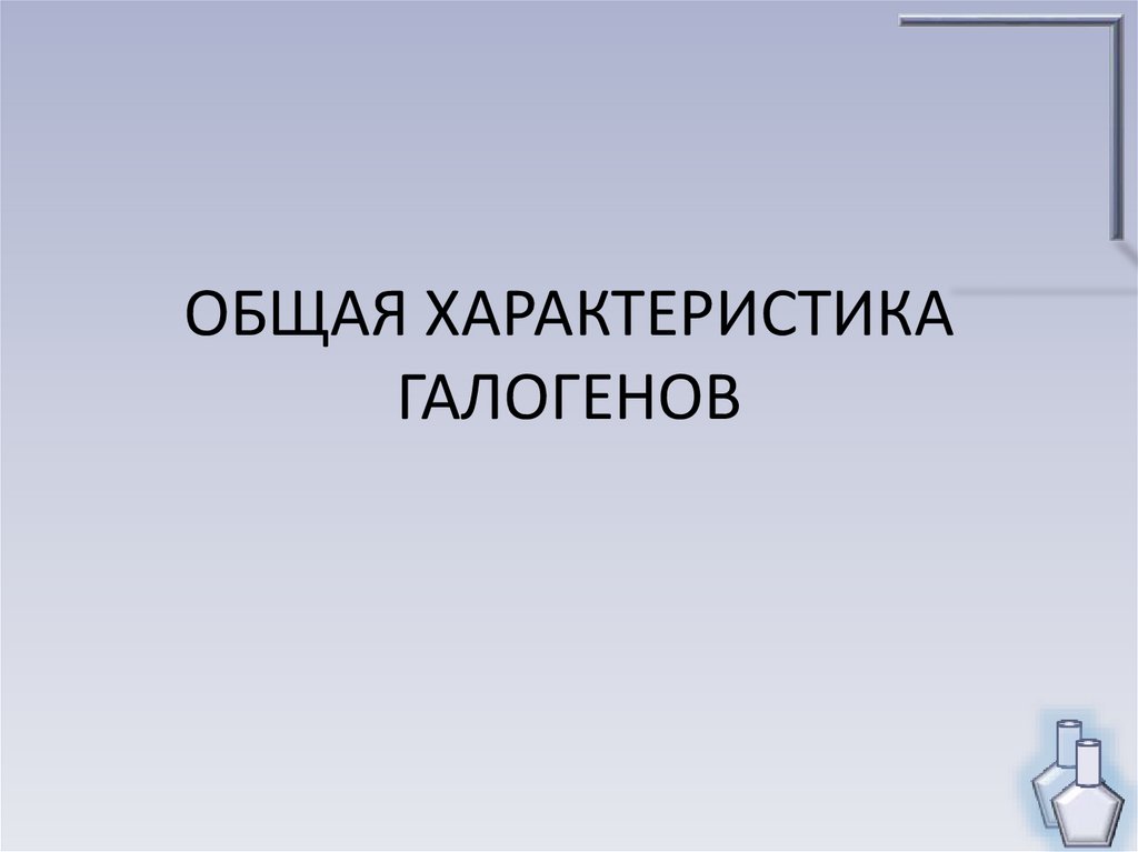 Общая характеристика галогенов