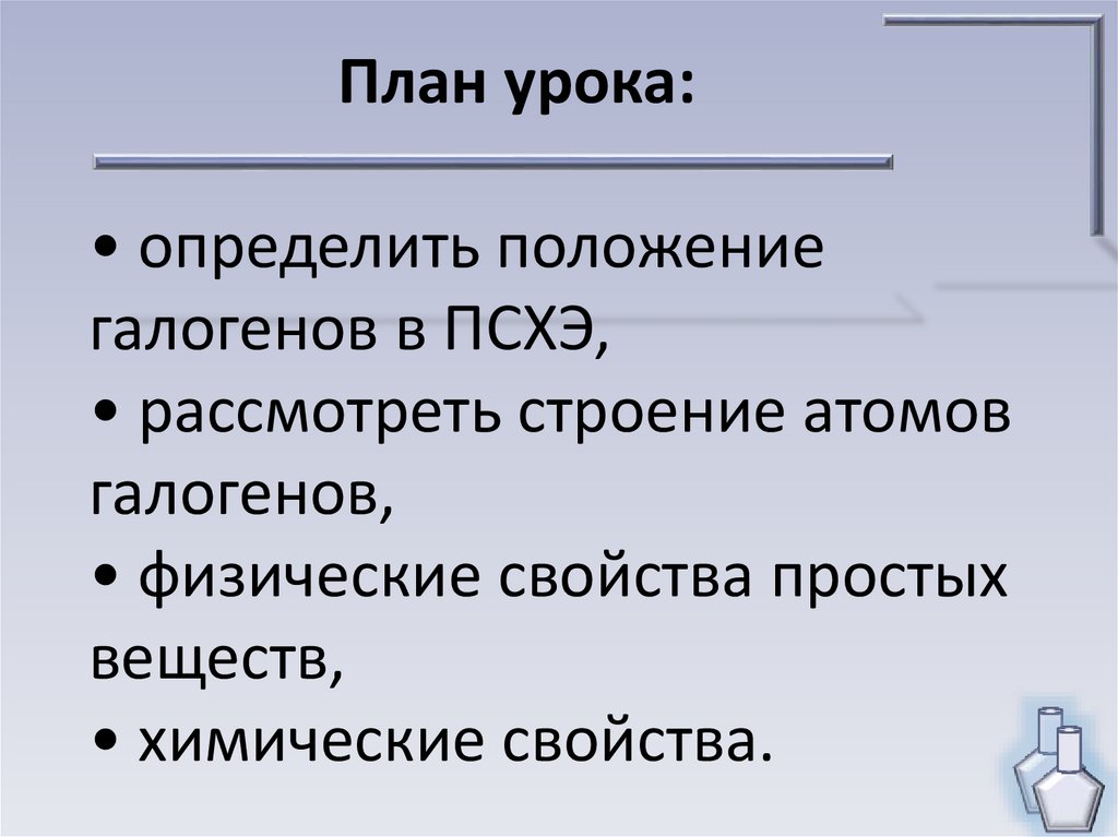 Строение атомов галогенов