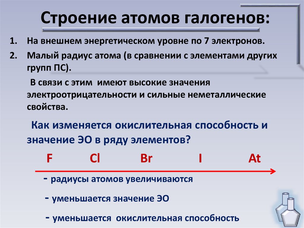 Общая характеристика галогенов