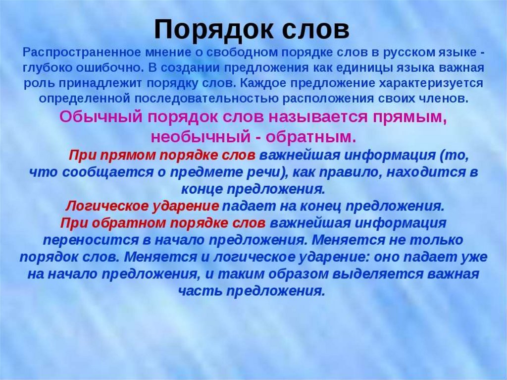 Порядок слов в предложении 6 класс презентация