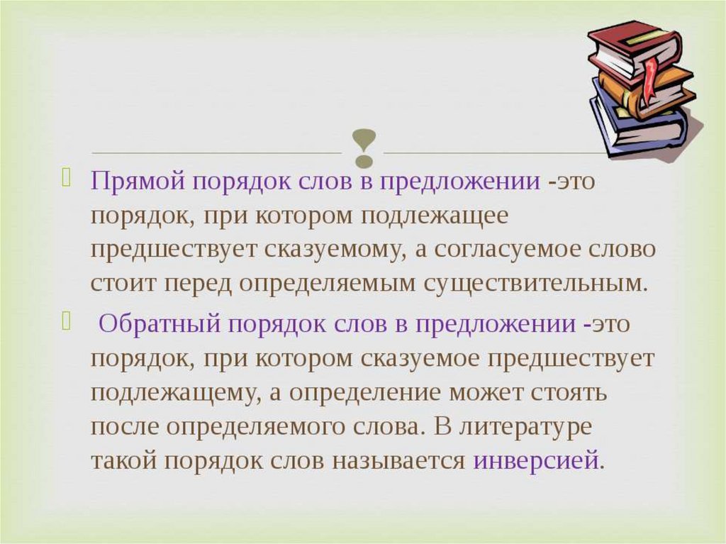 Средство художественного изображения основанное на необычном порядке слов в предложении