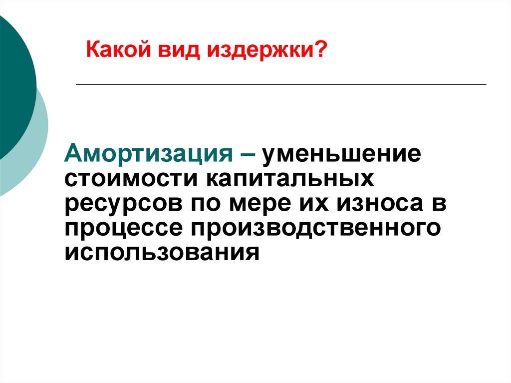 Капитальные ресурсы. Амортизационные отчисления вид издержек. Амортизация какой вид издержек. Амортизация уменьшение стоимости капитальных ресурсов по мере. Амортизация основных средств какой вид издержек.