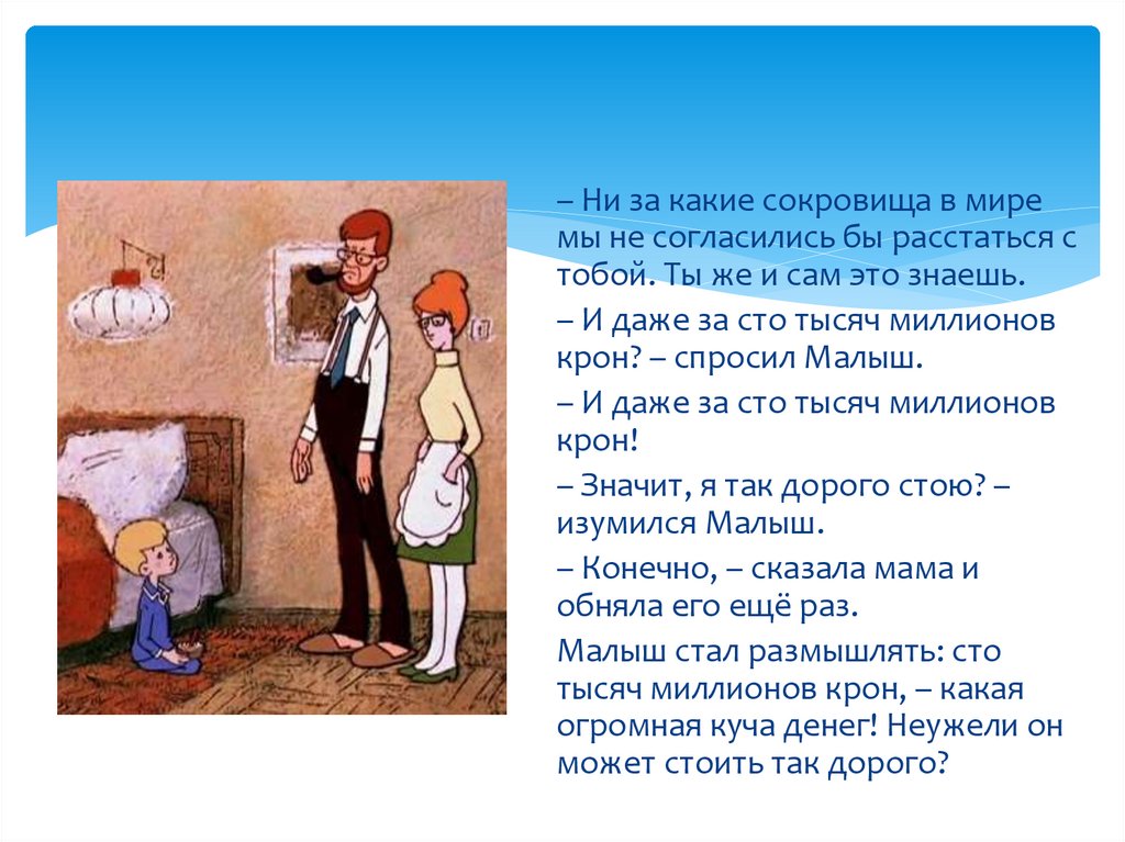 Ни в какую не соглашался. Даже за СТО тысяч миллионов малыш и Карлсон. Малыш и Карлсон СТО тысяч миллионов. Диалог мамы и малыша из Карлсона. Даже за СТО тысяч миллионов.