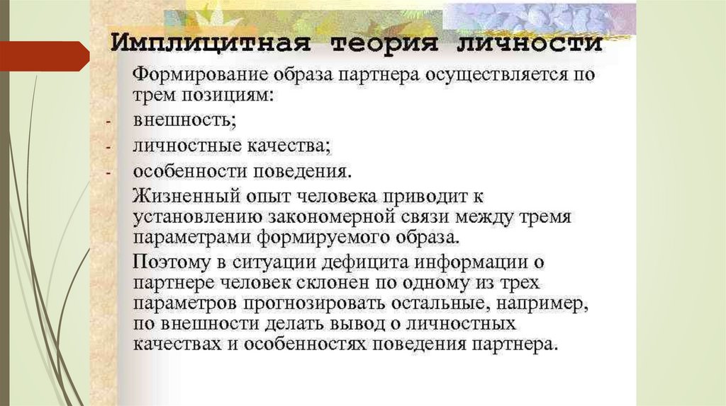 Концепции воспитания личности. Имплицитная теория личности. Имплицитная концепция личности. Имплицитная теория личности пример. Имплицитная теория лидерства.