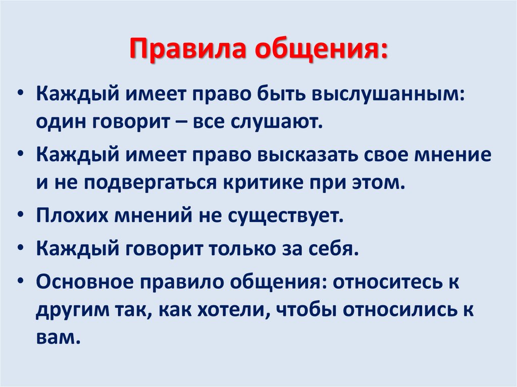 Правила общения: