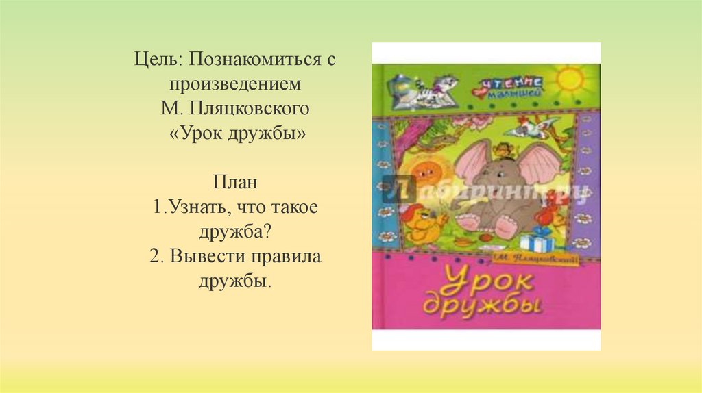 Пляцковский урок дружбы презентация 1 класс 21 век