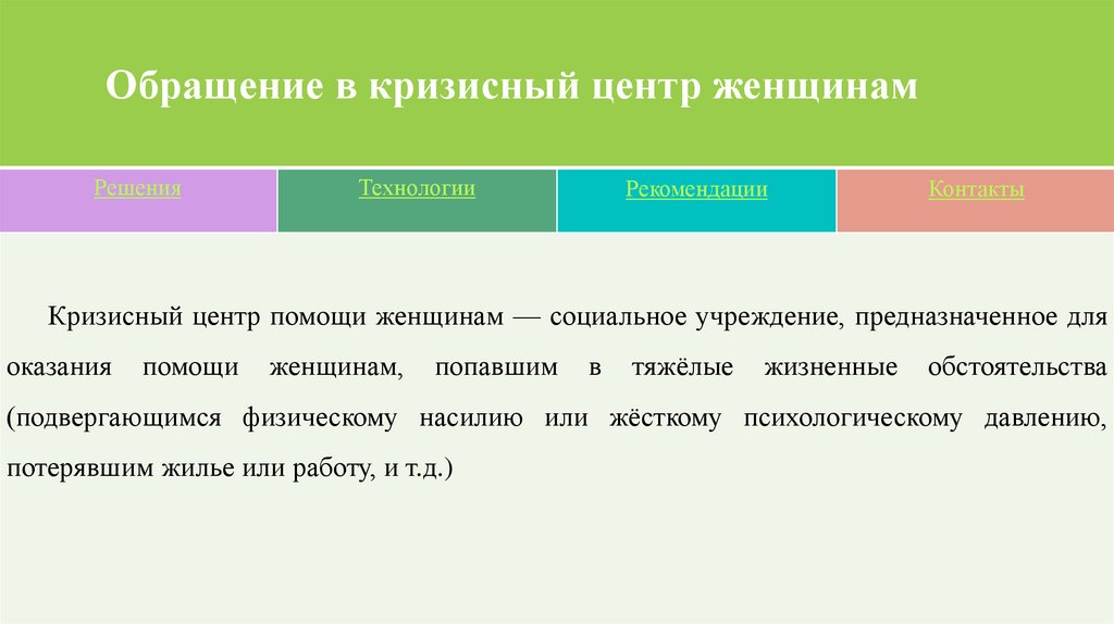 Обращение в кризисный центр женщинам - презентацияонлайн