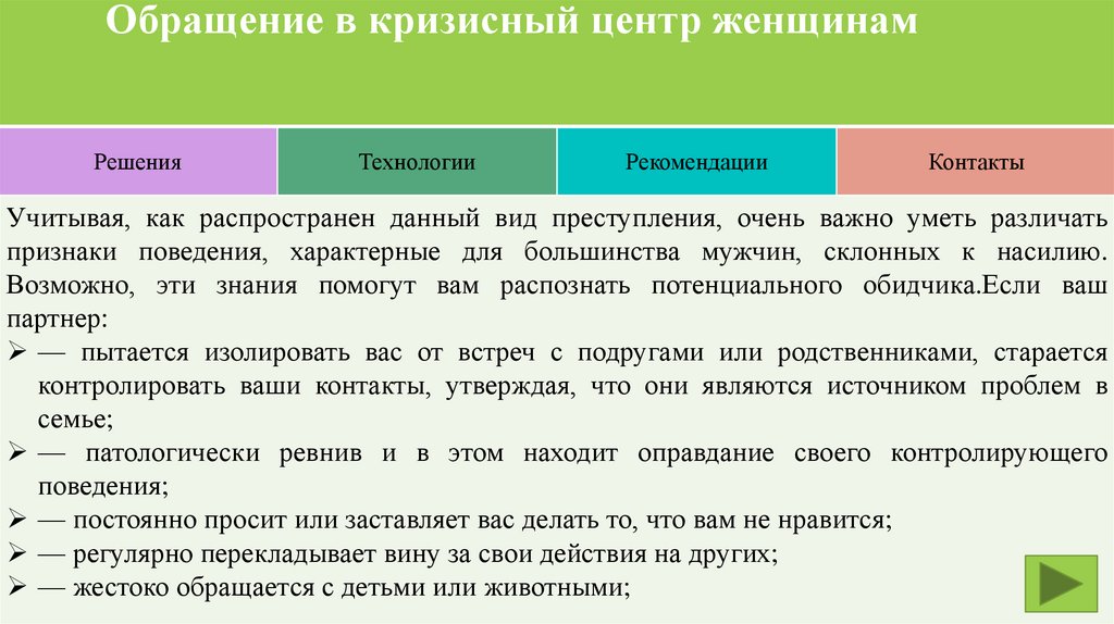 Обращение в кризисный центр женщинам - презентацияонлайн