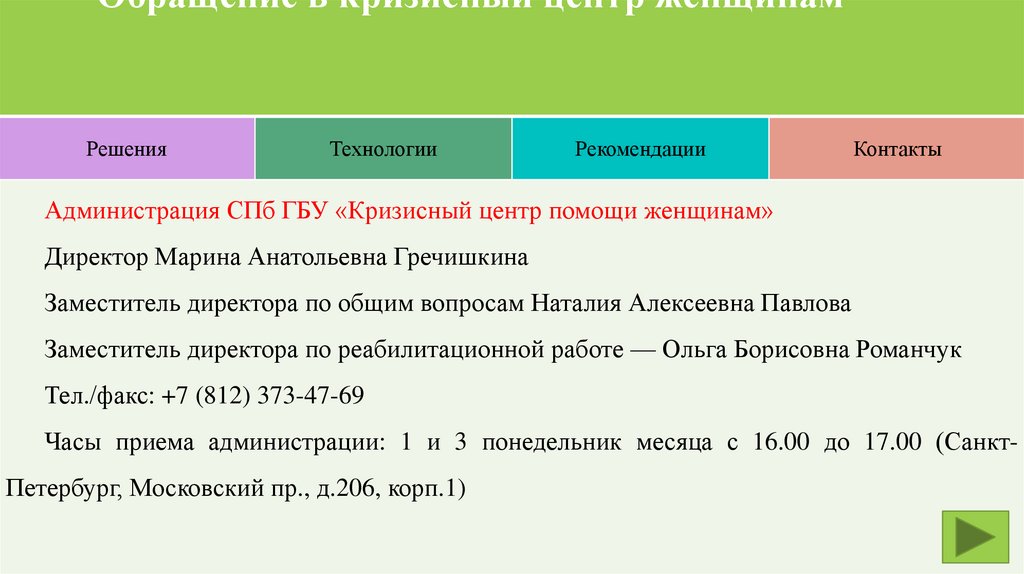 Обращение в кризисный центр женщинам - презентацияонлайн