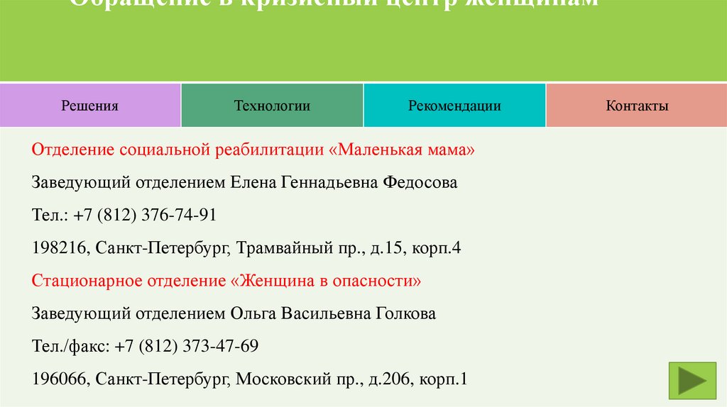 Обращение в кризисный центр женщинам - презентацияонлайн